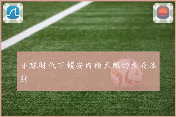 小球时代下锡安内线天赋的生存法则