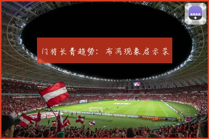 门将长青趋势：布冯现象启示录