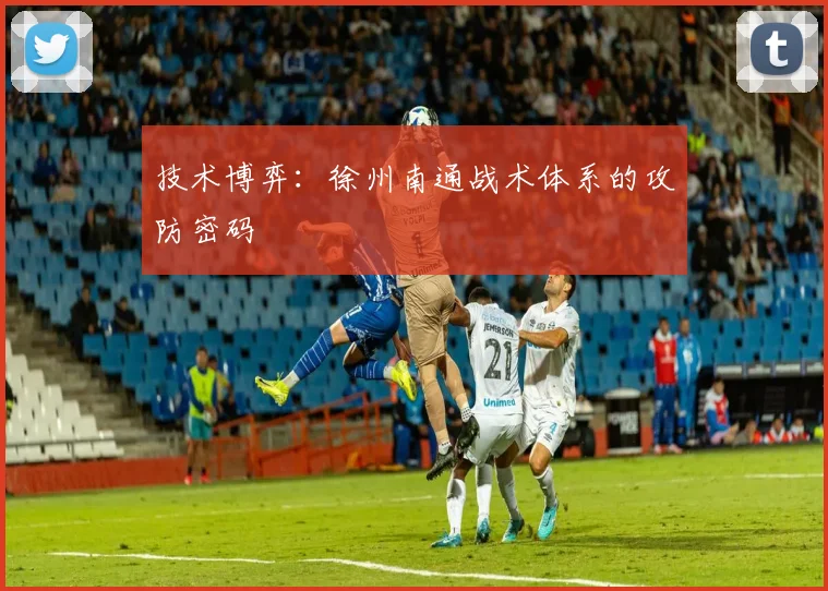 技术博弈：徐州南通战术体系的攻防密码