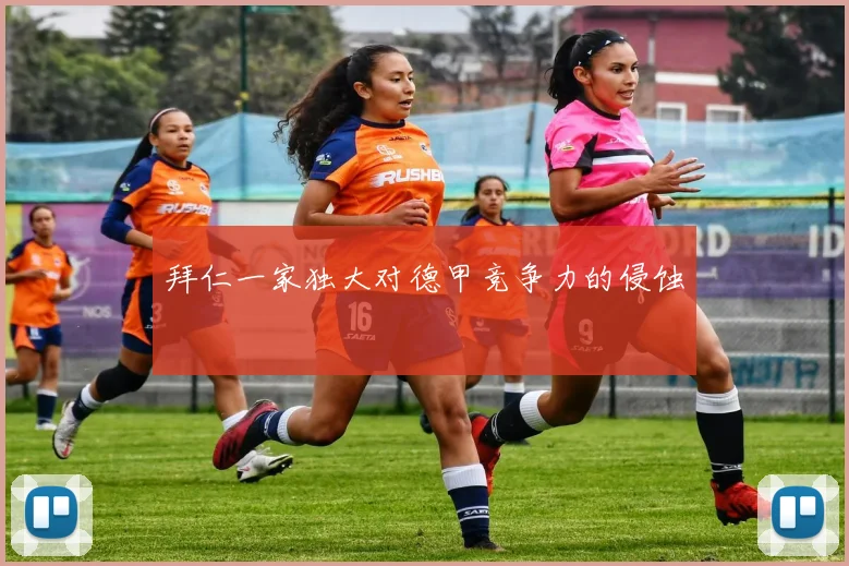 拜仁一家独大对德甲竞争力的侵蚀