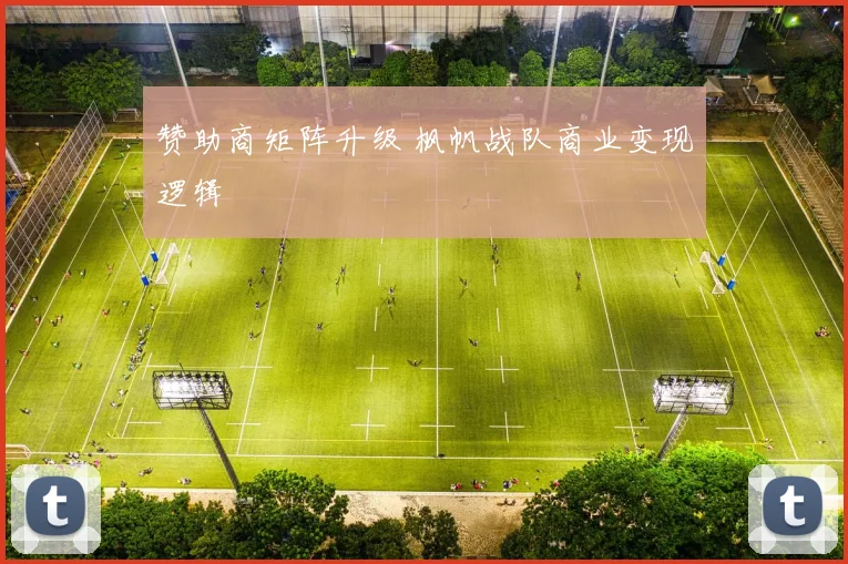 赞助商矩阵升级 枫帆战队商业变现逻辑