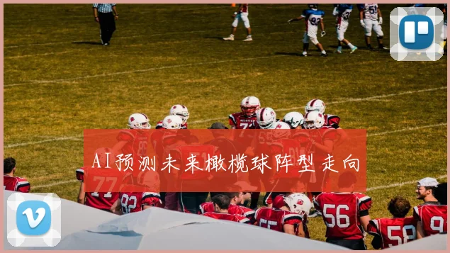 AI预测未来橄榄球阵型走向