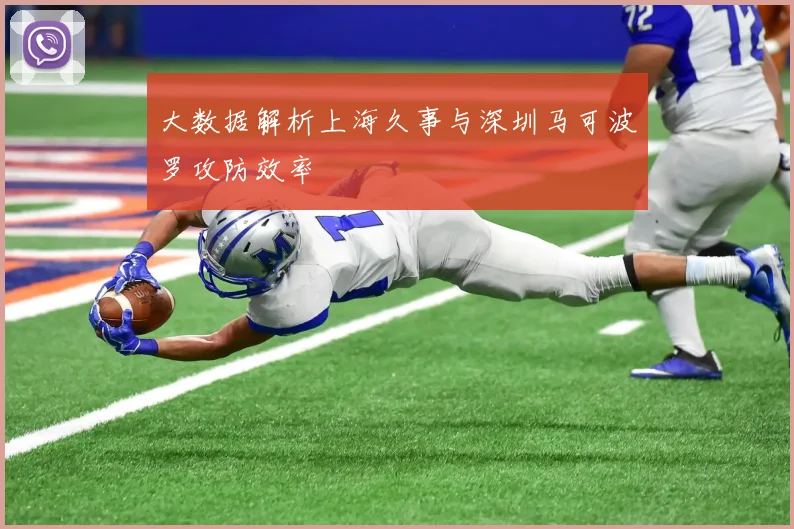 大数据解析上海久事与深圳马可波罗攻防效率