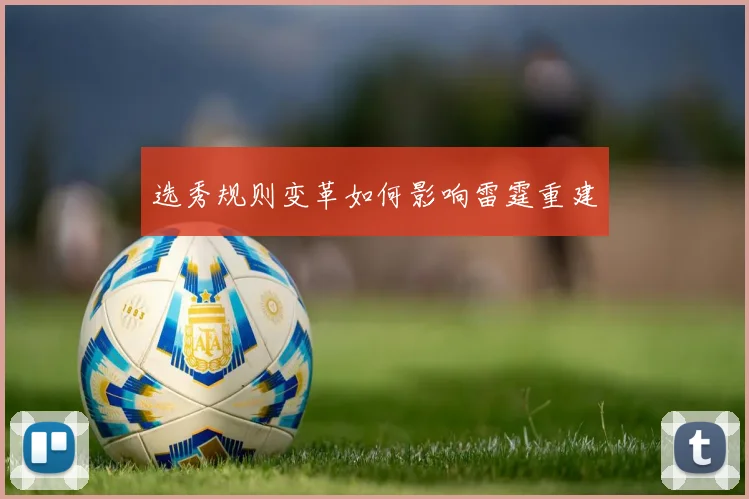 选秀规则变革如何影响雷霆重建