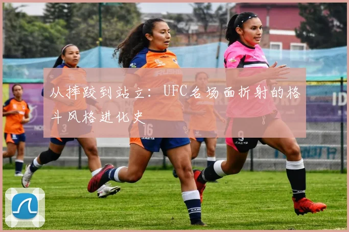 从摔跤到站立：UFC名场面折射的格斗风格进化史