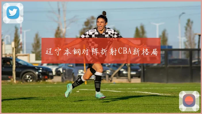 辽宁本钢对阵折射CBA新格局