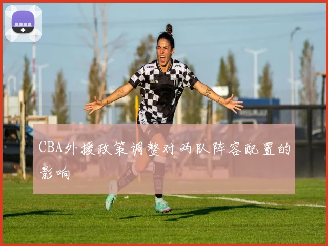 CBA外援政策调整对两队阵容配置的影响