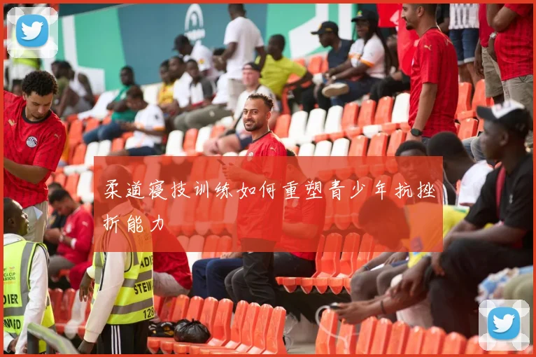 柔道寝技训练如何重塑青少年抗挫折能力