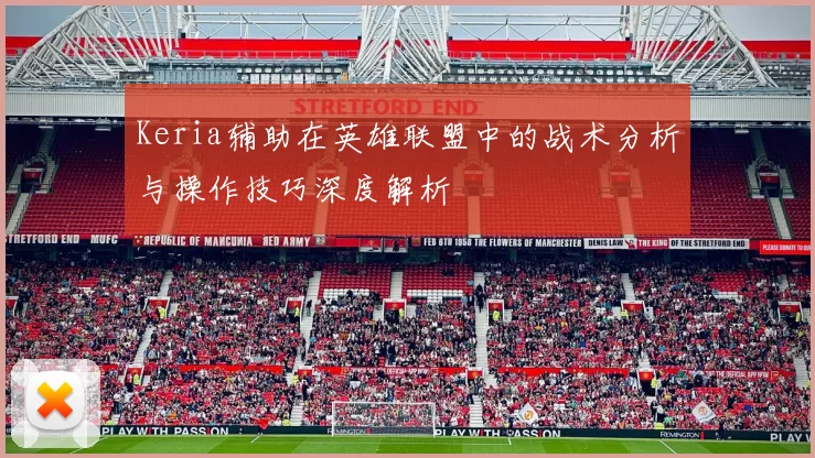 Keria辅助在英雄联盟中的战术分析与操作技巧深度解析