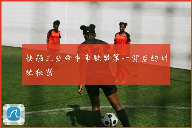 快船三分命中率联盟第一背后的训练秘密