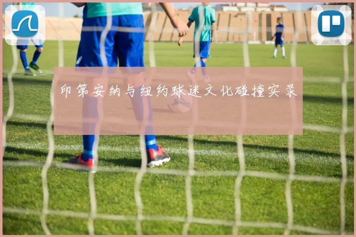 印第安纳与纽约球迷文化碰撞实录