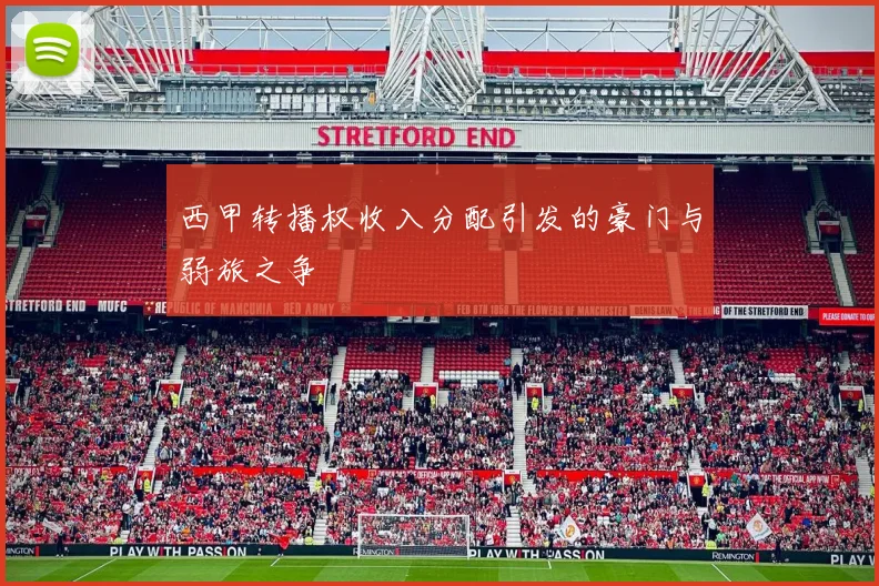 西甲转播权收入分配引发的豪门与弱旅之争