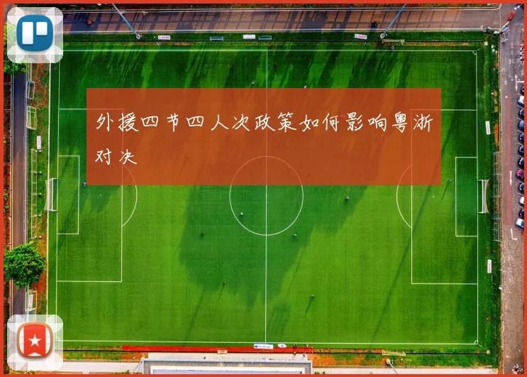 外援四节四人次政策如何影响粤浙对决