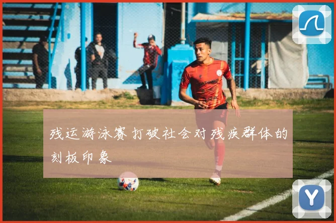 残运游泳赛打破社会对残疾群体的刻板印象