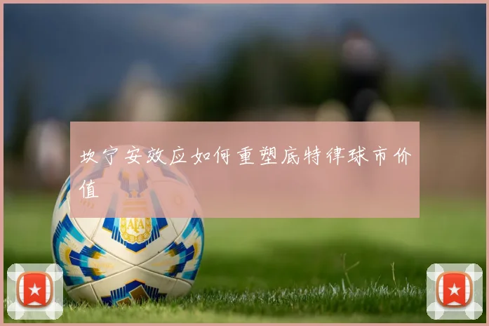 坎宁安效应如何重塑底特律球市价值